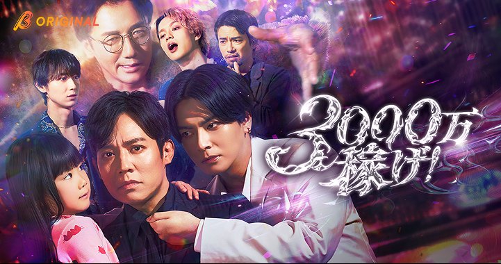 BUMPで配信されているショートドラマ『3000万稼げ！』キービジュアル。主演の小出恵介（彦星燈夜役）を中心に、中尾暢樹らキャストが並ぶ、華やかで煌びやかなホストの世界観を感じられる画像。