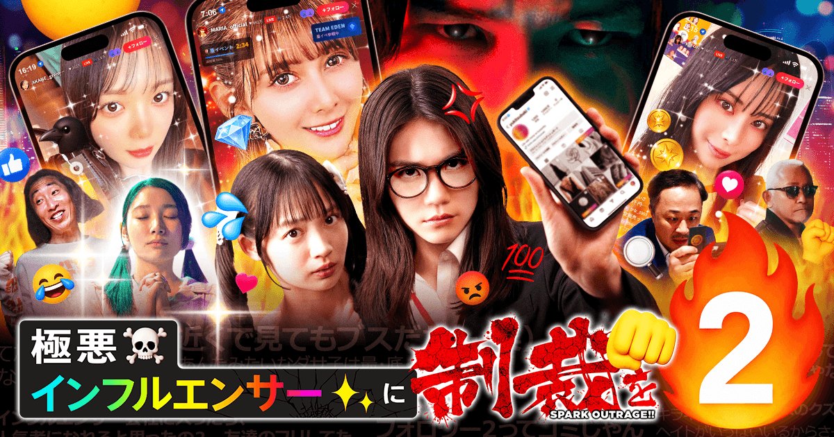 BUMPで配信されているショートドラマ『極悪インフルエンサーに制裁を２』のキービジュアル。出演者の栗林 藍希、瀬良かのん、白石 優愛、ゆってぃが前面に並び、背景にアンジェラ 芽衣、秋庭 琴乃、安田 乙葉が配信画面に映り、極悪インフルエンサーへの大制裁劇を想起させる画像