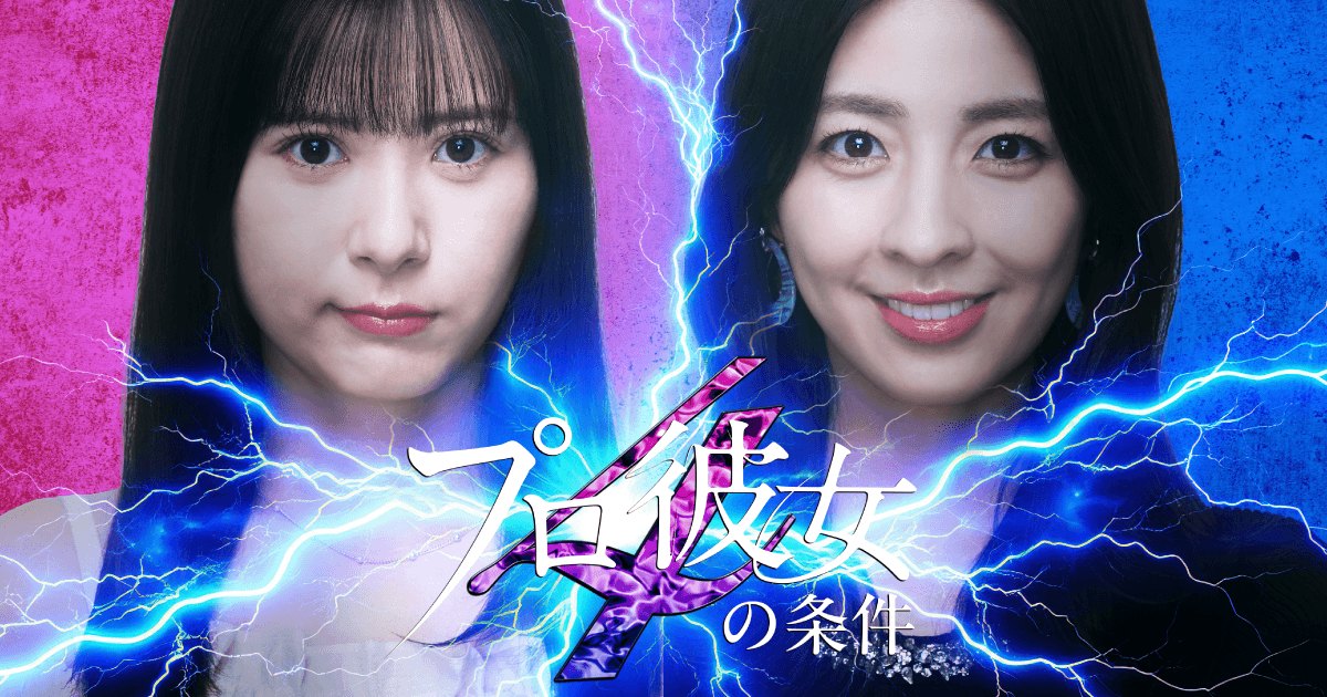 BUMPで配信されているショートドラマ『プロ彼女の条件４』のキービジュアル。出演者の生田衣梨奈と柳ゆり菜が横に並び二人の間に稲妻が走っている。プロ彼女を目指す承認欲求に溺れたアラサー女の、痛すぎるマウント合戦を想起させる画像