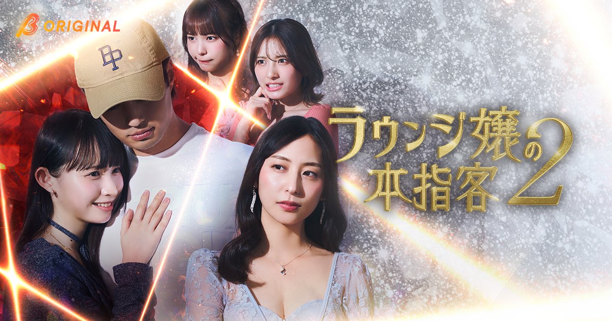 BUMPで配信されているショートドラマ『ラウンジ嬢の本指客２』のキービジュアル。出演者の佐伯大地が水瀬紗彩耶に抱きつかれているのを眺めるように下京慶子、大和田南那、宮﨑あみさらキャストが並び、イケメン野球選手を巡る女たちの戦いの物語を想起させる画像